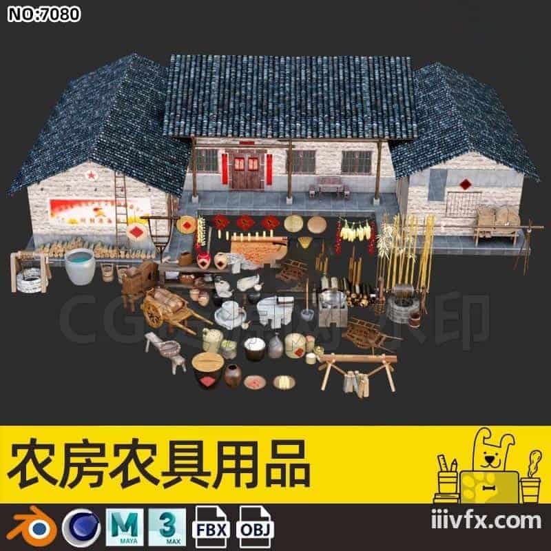 blender模型A7080_农房农具用品-870G模型-B站/公众号:特效向