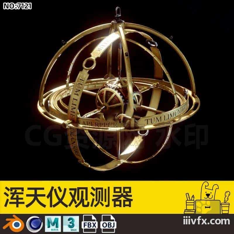 blender模型A7121_浑天仪观测器-870G模型-B站/公众号:特效向