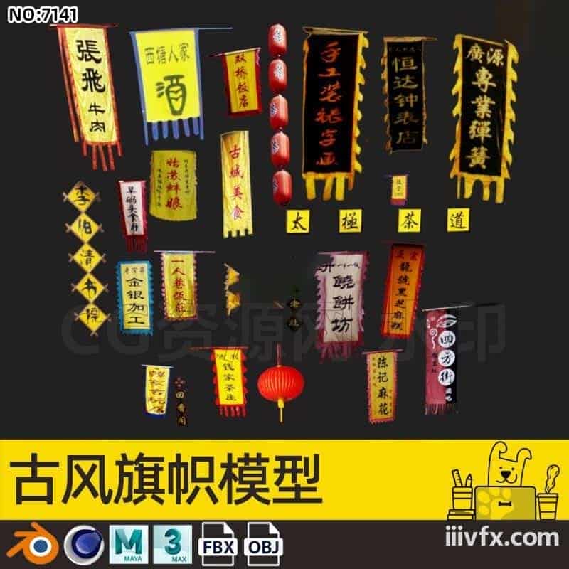 blender模型A7141_古风旗帜模型-870G模型-B站/公众号:特效向
