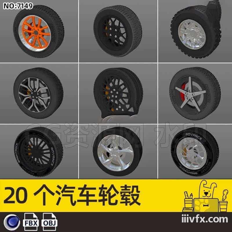 blender模型A7149_20个汽车轮毂----870G模型-B站/公众号:特效向