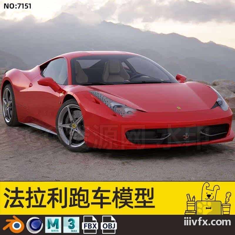 blender模型A7151_法拉利跑车模型-870G模型-B站/公众号:特效向