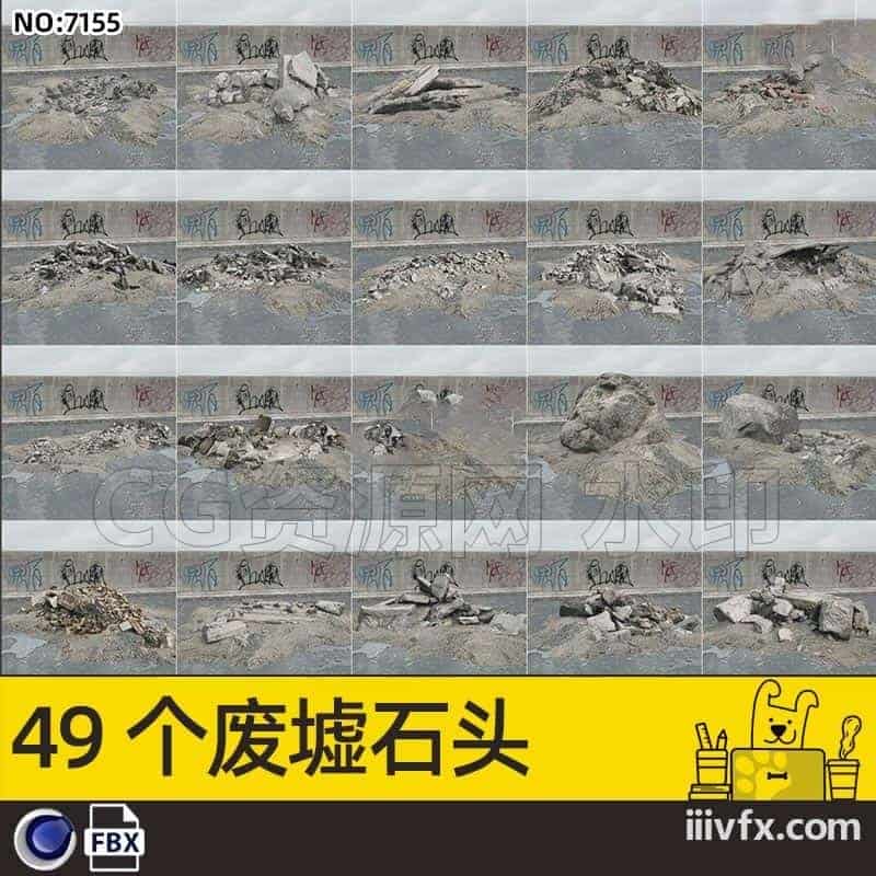 blender模型A7155_49个废墟石头-870G模型-B站/公众号:特效向