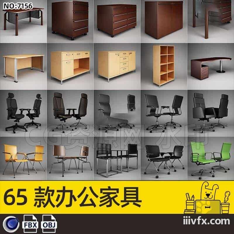 blender模型A7156_65款办公家具-870G模型-B站/公众号:特效向