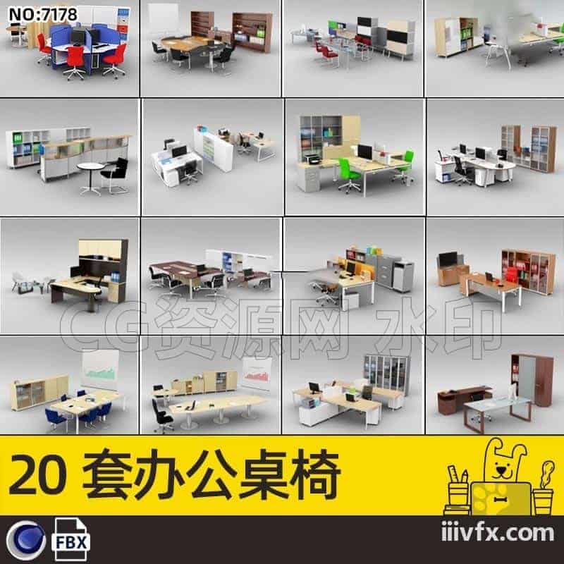 blender模型A7178_20套办公桌椅-870G模型-B站/公众号:特效向