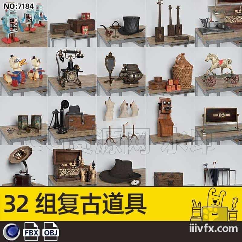 blender模型A7184_32组复古道具-870G模型-B站/公众号:特效向