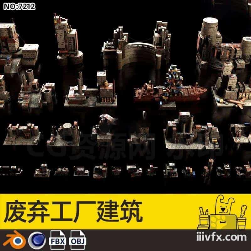 blender模型A7212_废弃工厂建筑-870G模型-B站/公众号:特效向