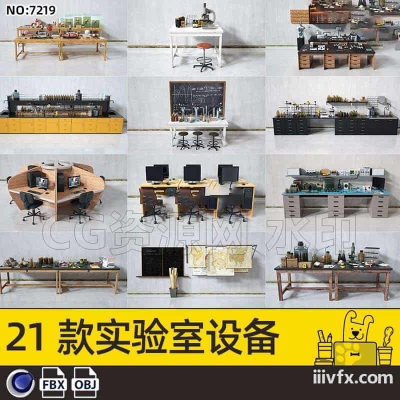 blender模型A7219_21款实验室设备-870G模型-B站/公众号:特效向