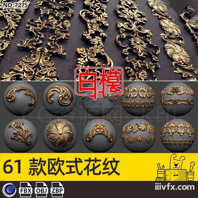 blender模型A7275_61款欧式花纹-870G模型-B站/公众号:特效向
