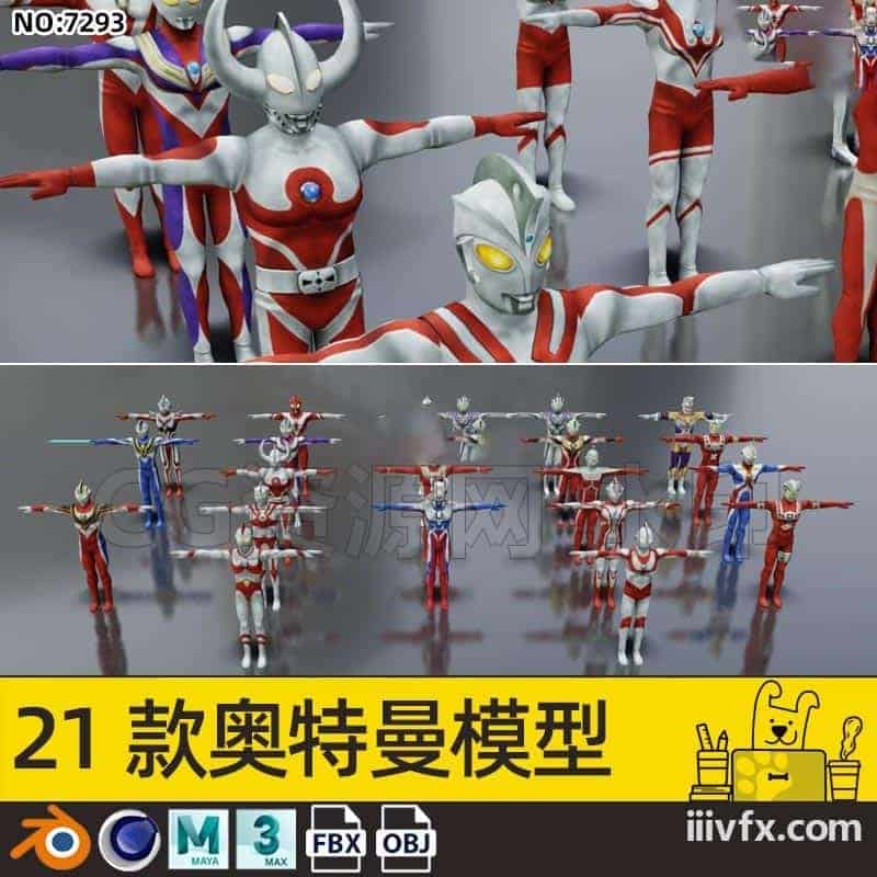 blender模型A7293_21款奥特曼模型-870G模型-B站/公众号:特效向