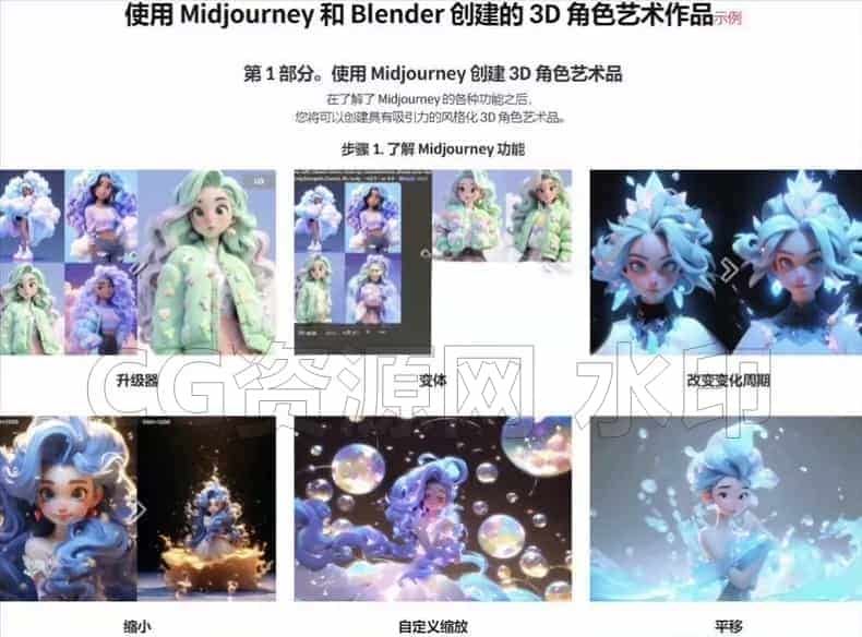 图片[8]-使用MidJourney和Blender完成梦幻3D角色 设计视频教程-B站/公众号:特效向