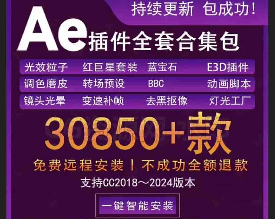 Ae全套插件合集红巨星蓝宝石镜头光晕等一键安装win系统2025典藏版-B站/公众号:特效向