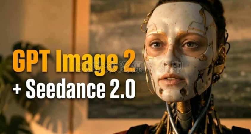做Ai视频王炸组合GPT Image 2 + Seedance2.0