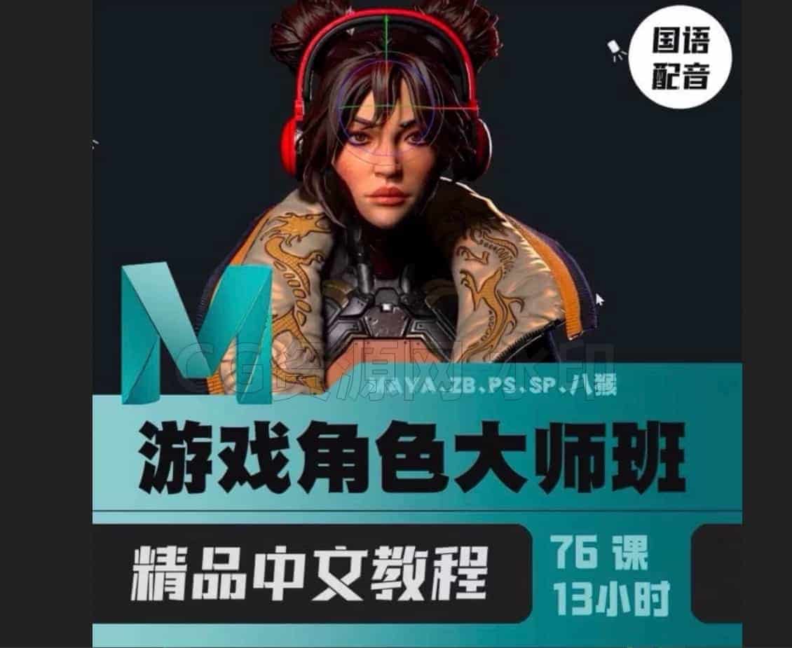 CGMA的Maya游戏角色建模教程CGMA - Character Creation for Games-B站/公众号:特效向