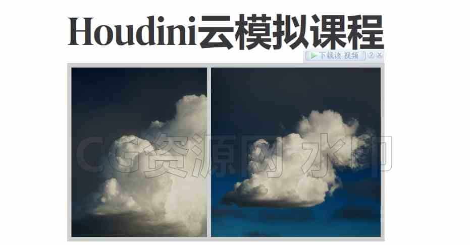 Houdini高质量云解算云模拟教程Cloud Simulation Course结合Blender渲染【专业国产翻译】-B站/公众号:特效向