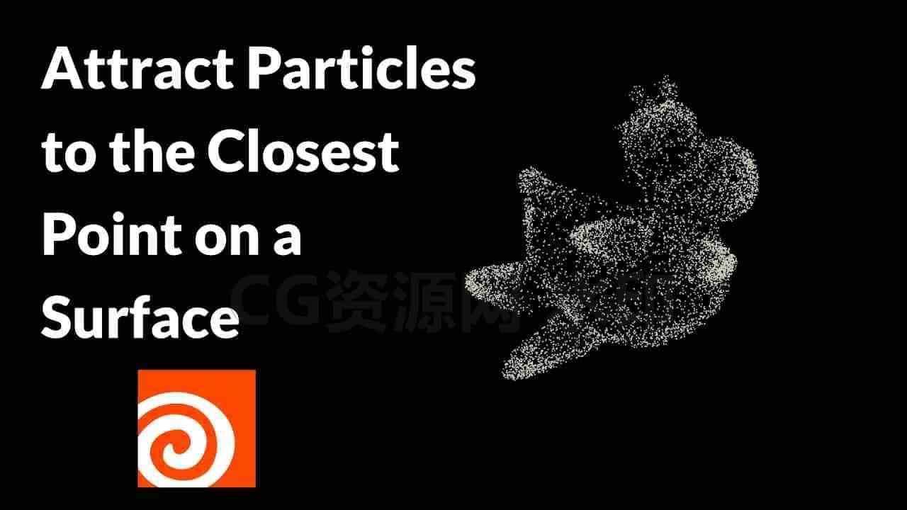 Houdini19.5吸引粒子到物体表面的最近点-B站/公众号:特效向