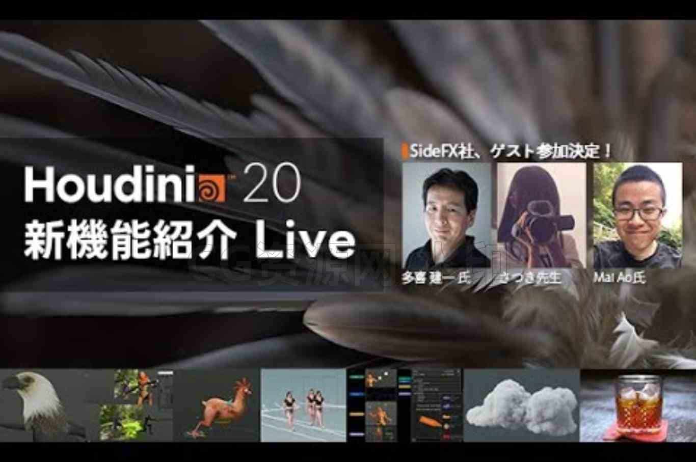 Houdini20新功能教程介绍直播课【专业国产翻译】-B站/公众号:特效向