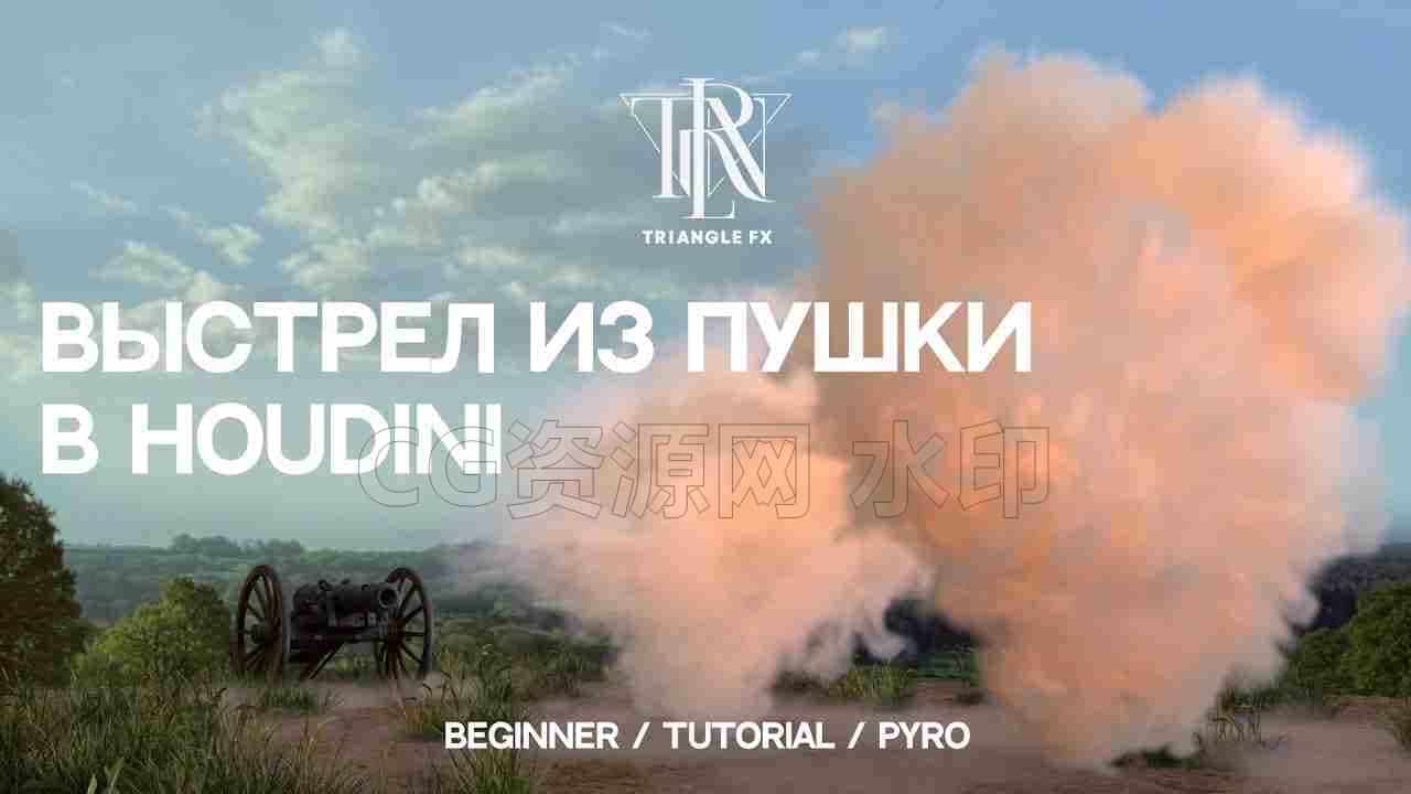 Houdini土炮模拟坦克发射炮弹震出烟尘【hip项目文件】保密-B站/公众号:特效向