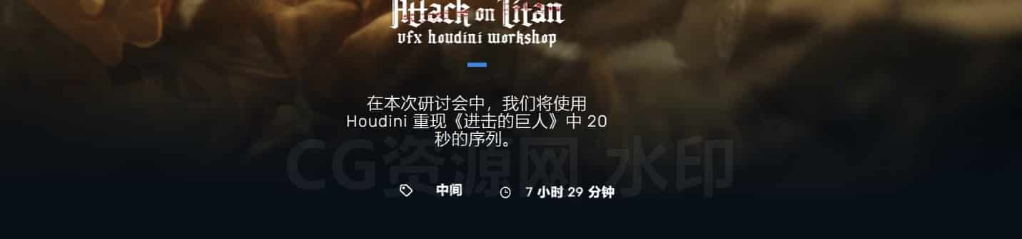 图片[2]-官方Houdini重现《进击的巨人》电影场景破坏教程-专业国产翻译-B站/公众号:特效向