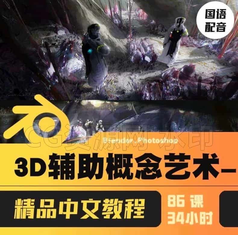 【Blender+PS双软件教程｜3D概念艺术设计课程】卷1-B站/公众号:特效向