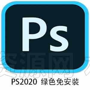 16 PS2020免安装包版本解压即用-B站/公众号:特效向