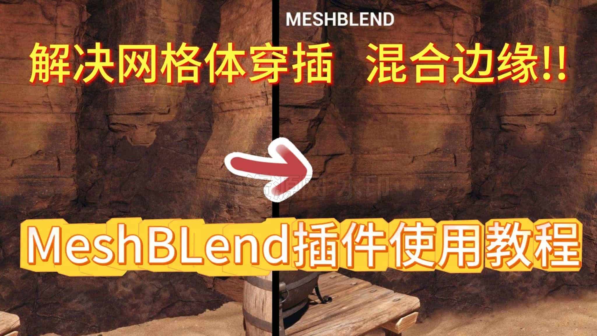 虚幻引擎5UE5MeshBlend场景融合无缝神器！一键彻底解决模型穿插-B站/公众号:特效向