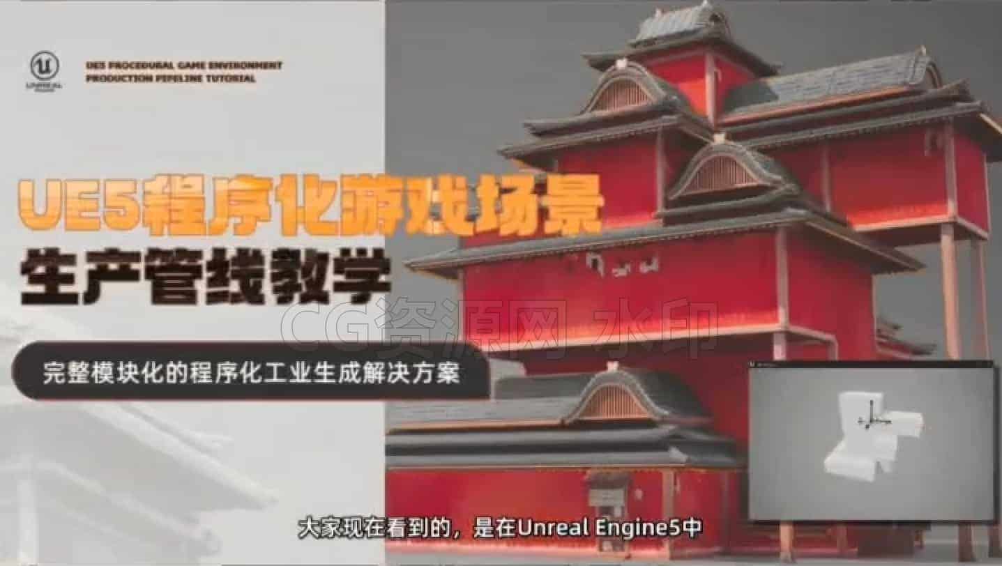 Houdini+UE5程序化游戏场景生产管线教学【实机演示】-B站/公众号:特效向