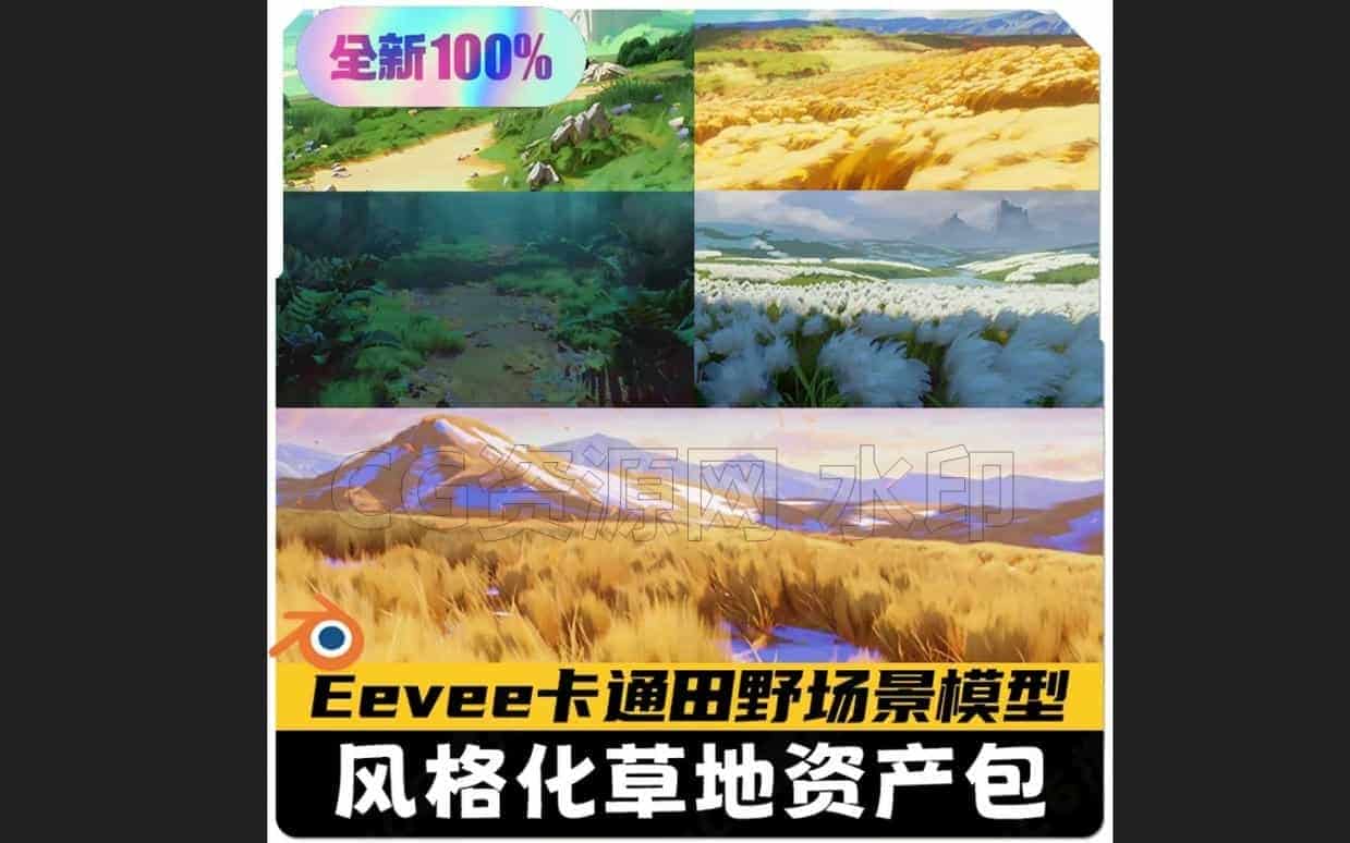 blender风格化草地田野资产包动漫卡通吉卜力Eevee三渲二模型素材-B站/公众号:特效向