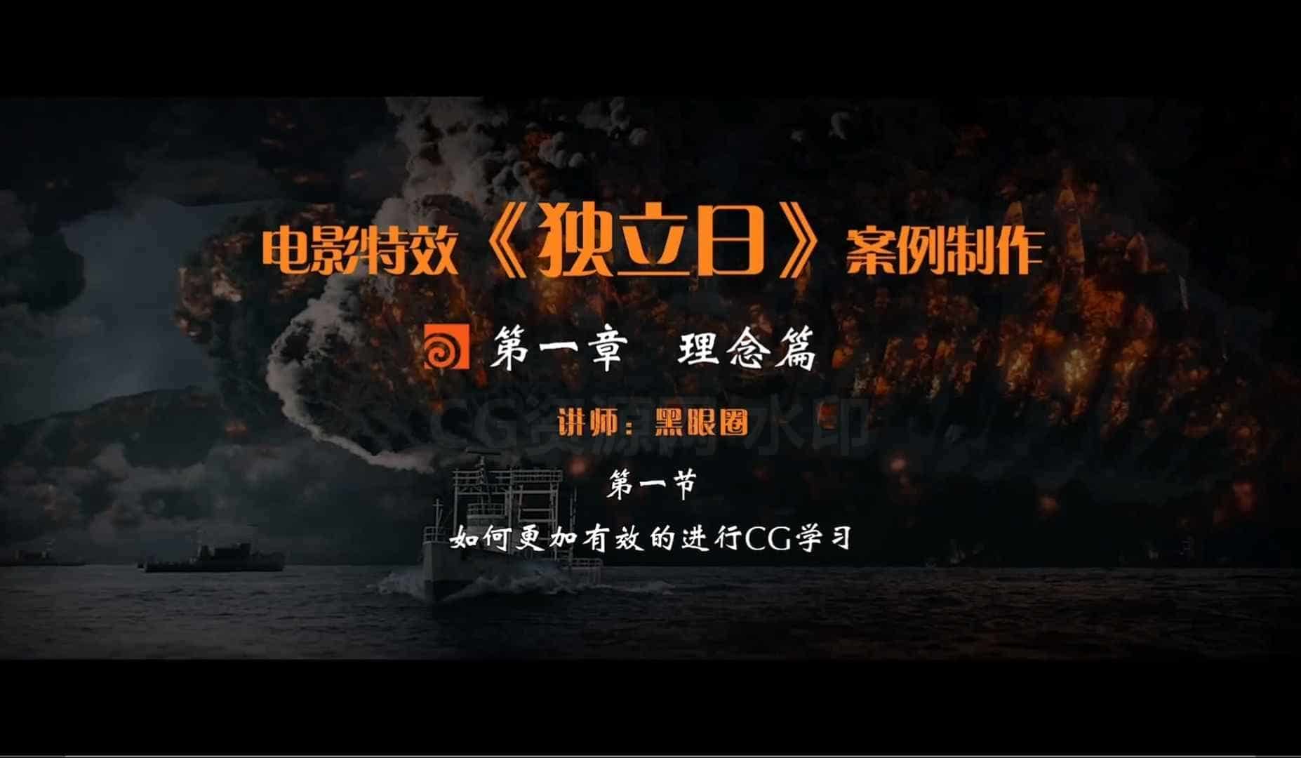 houdini独立日特效课程-B站/公众号:特效向