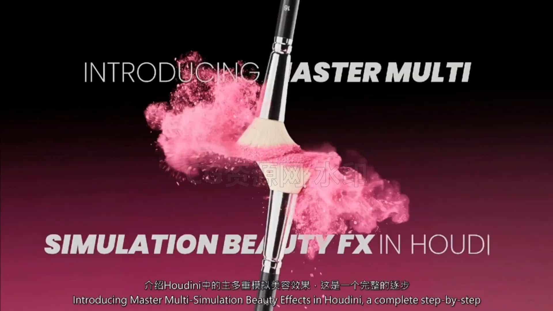 图片[6]-Houdini高级美妆课程化妆品频道patreon【订阅】MASTER MULTI-SIMULATION BEAUTY FX-B站/公众号:特效向