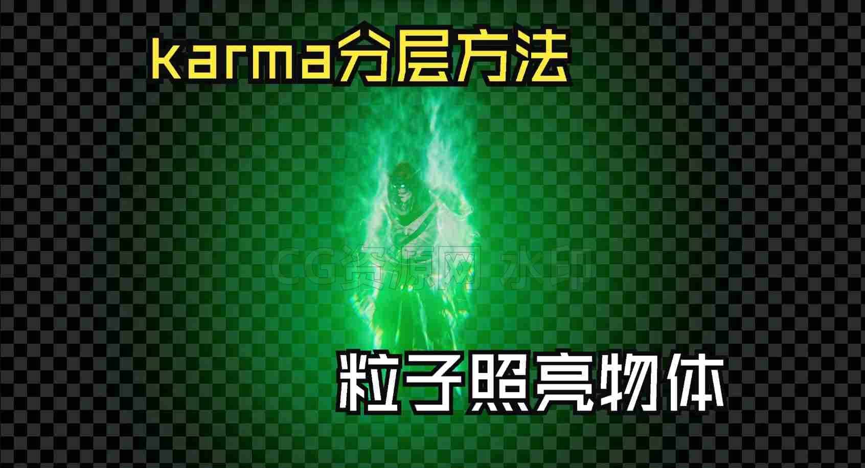 karma分层渲染设置方法和粒子照亮物体的设置方法-B站/公众号:特效向