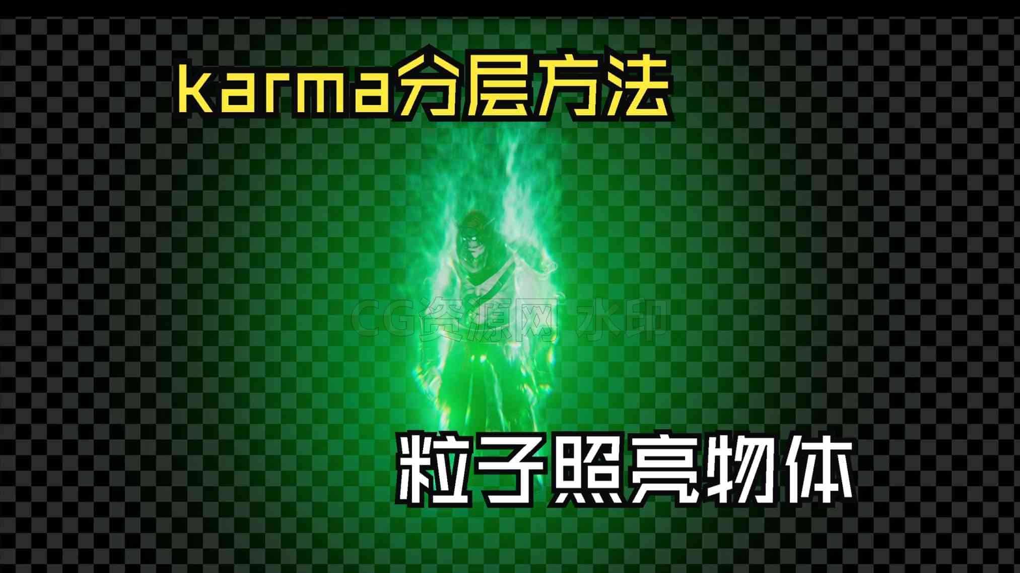 karma分层渲染设置方法和粒子照亮物体的设置方法-B站/公众号:特效向