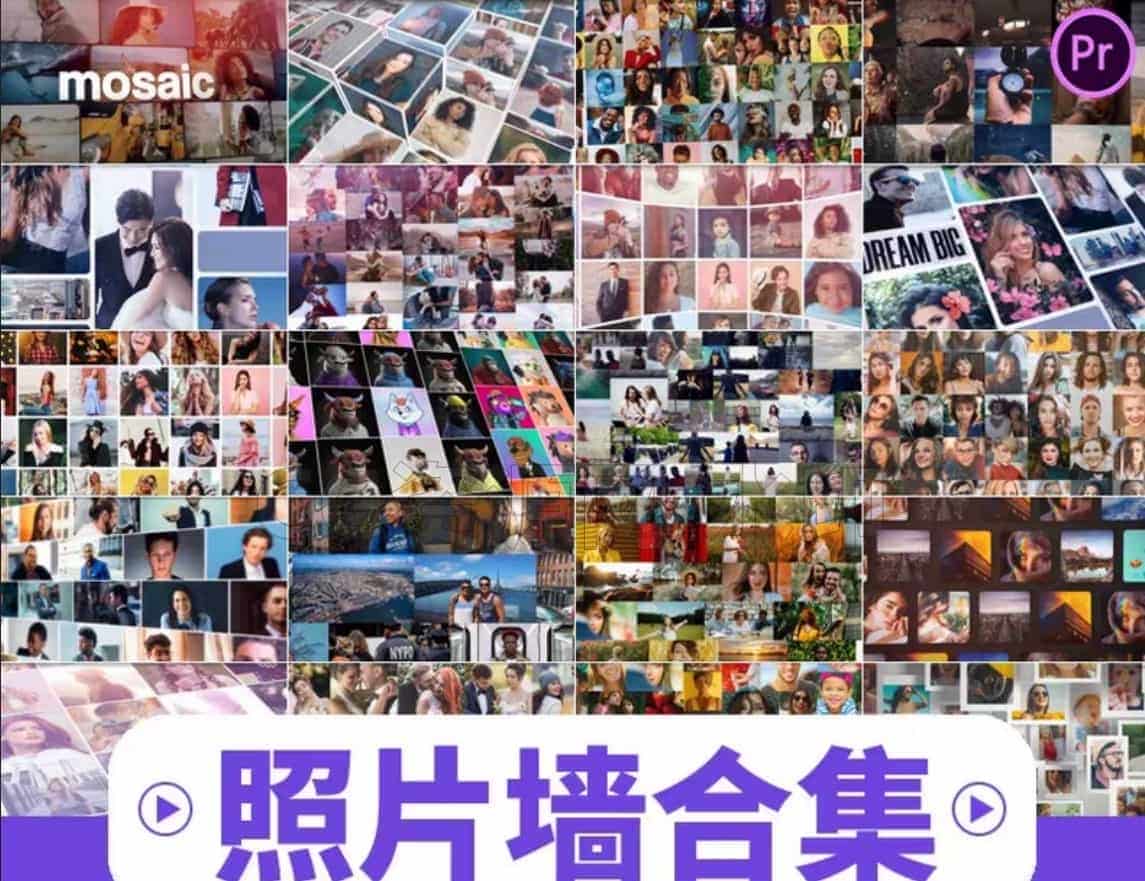 pr模板分屏照片模板照片墙电子相册汇聚片头尾视频插件素材库预设模版-B站/公众号:特效向