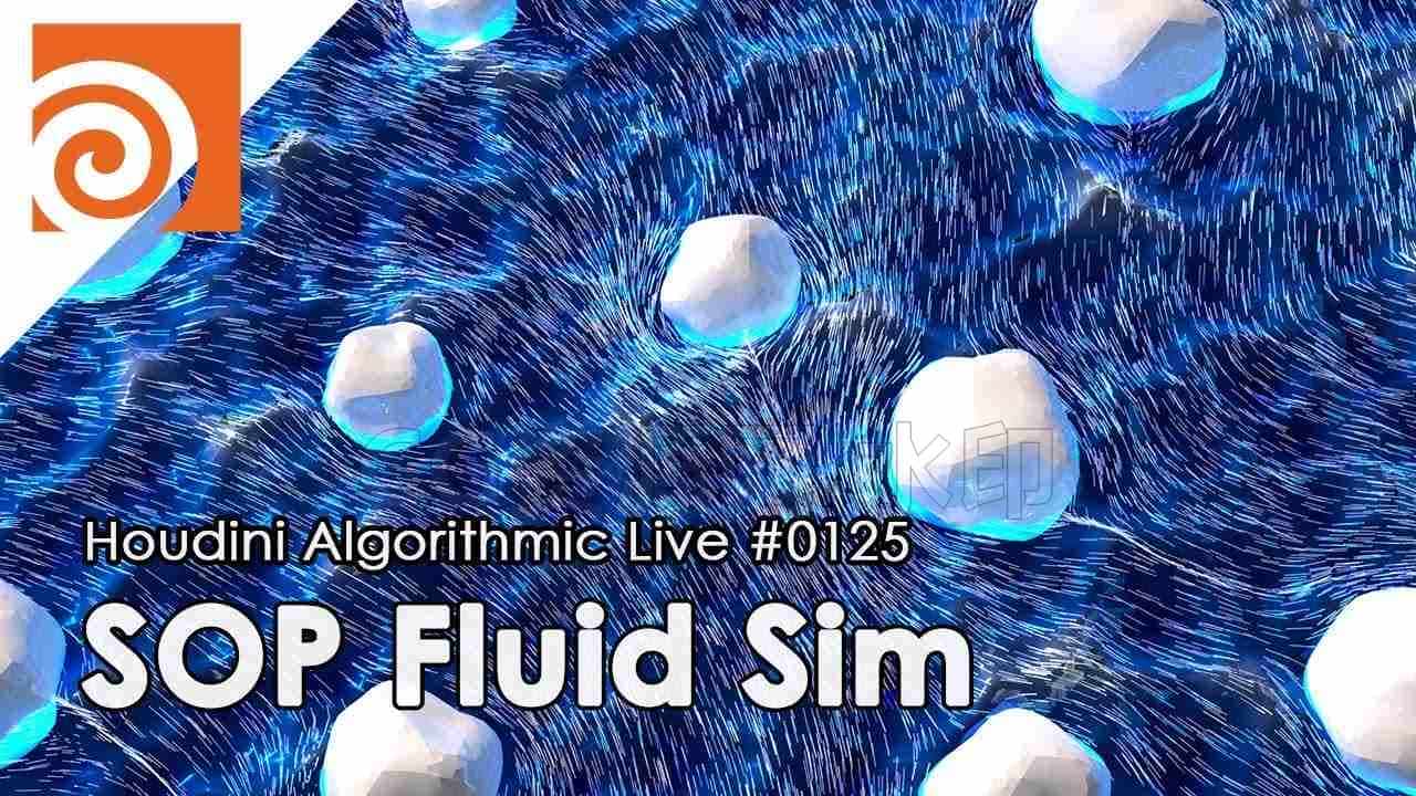 sop流体解算Houdini Algorithmic Live #125 - SOP Fluid Sim-B站/公众号:特效向