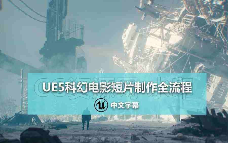 【中文字幕】虚幻5UE5科幻电影短片制作全流程虚幻搜索-B站/公众号:特效向
