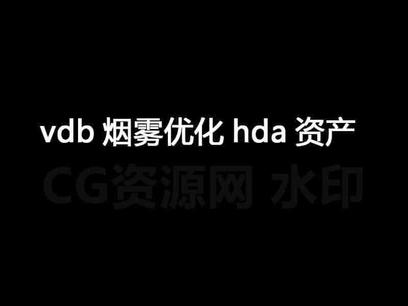 vdb文件优化hda资产-B站/公众号:特效向