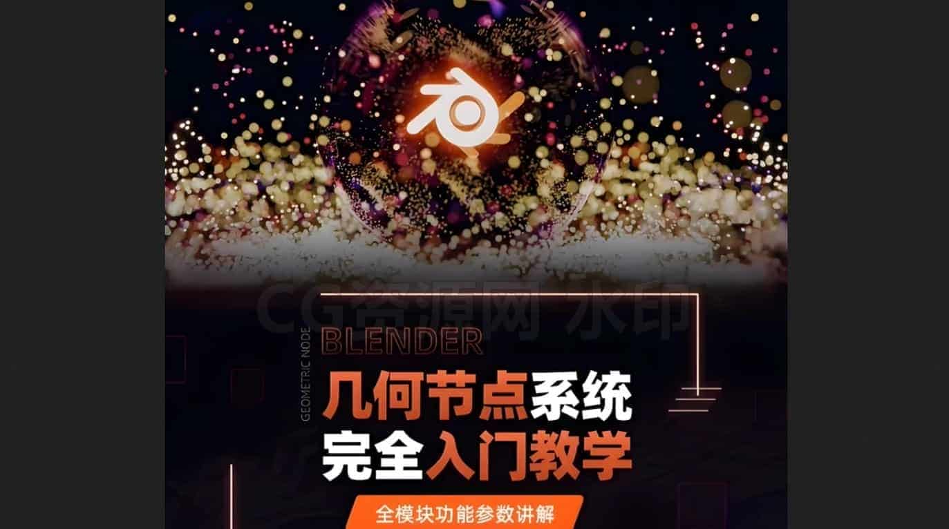 Blender几何节点系统完全入门教学，全模块功能参数讲解像国人的-B站/公众号:特效向