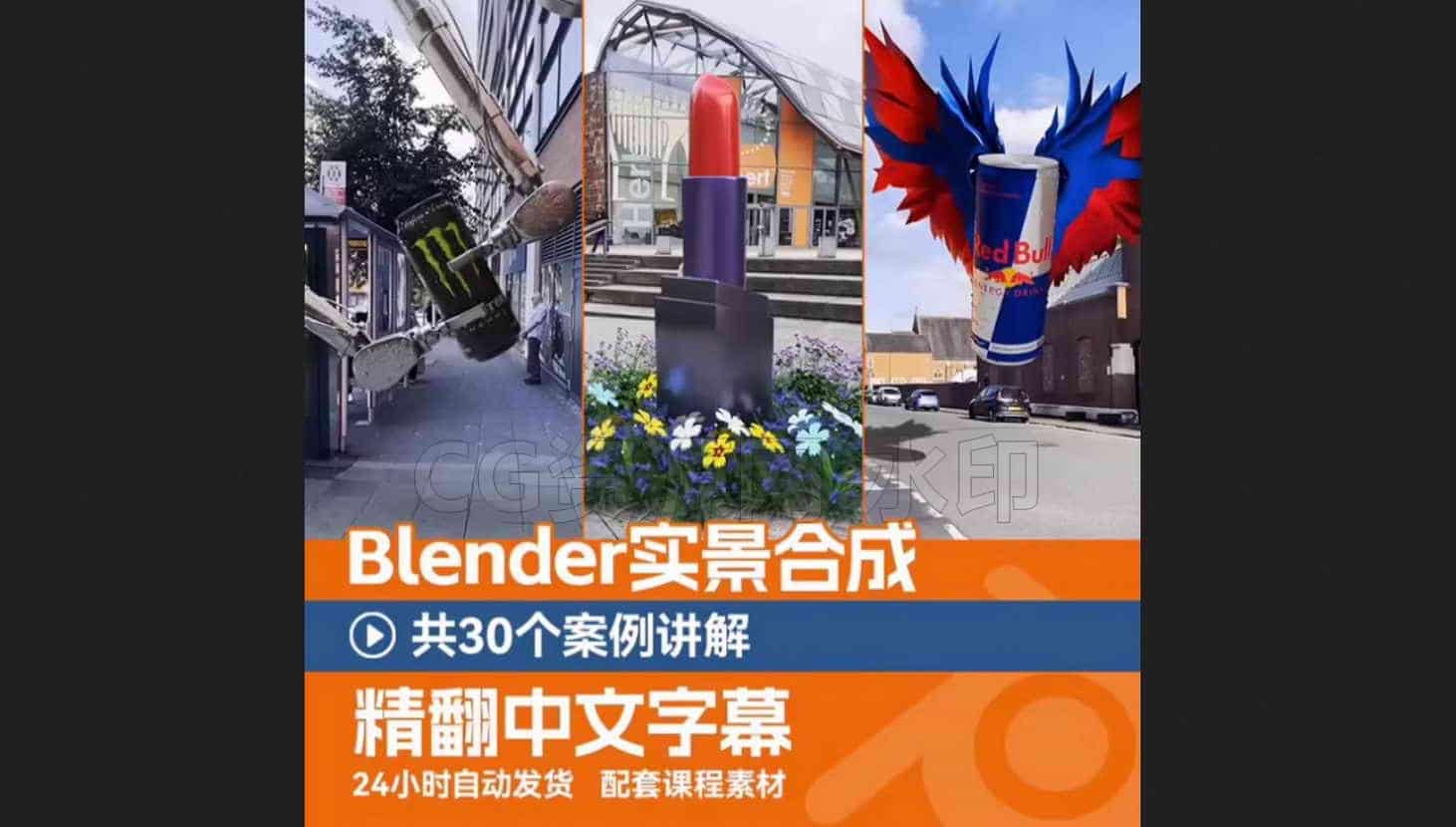 blender实景合成-30个案例讲解-B站/公众号:特效向