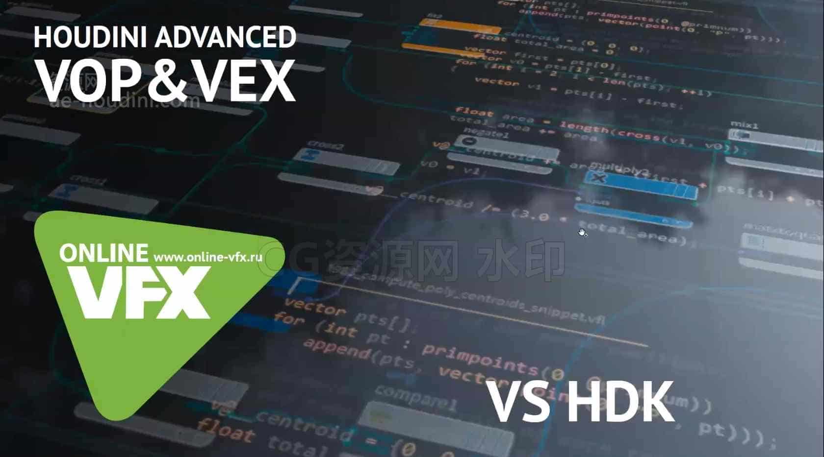 俄罗斯Houdini之VOP和VEX教程【专业国产翻译】-B站/公众号:特效向