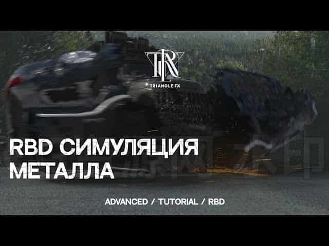 俄罗斯Houdini汽车刚体撞击弯曲变形工程RBD Cимуляция Металла-B站/公众号:特效向