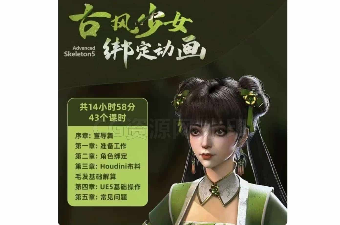 Maya教程 adv全流程绑定教程 古风少女 面部绑定，身体绑定，服装绑定，毛发动力学，动画重定向，ue5合成渲染，文件全-B站/公众号:特效向