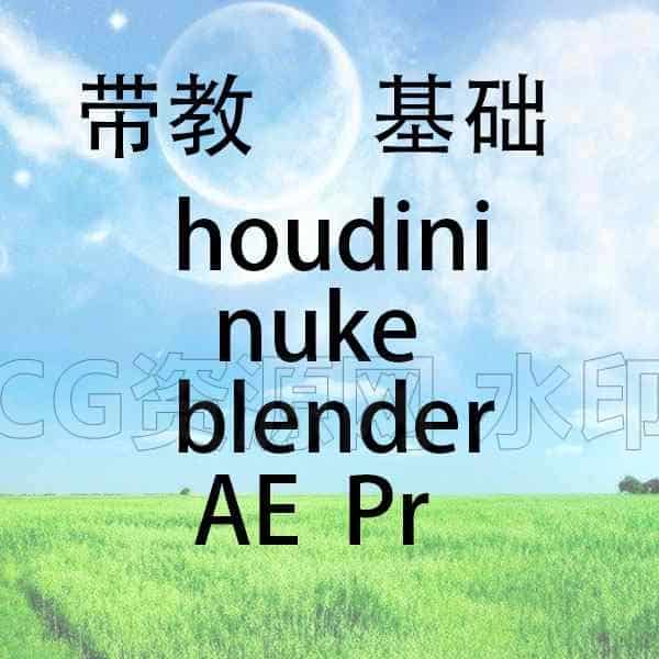 带教houdini-nuke-AE-blender基础-B站/公众号:特效向