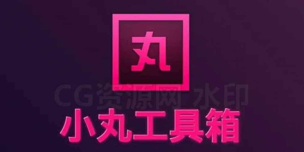 小丸工具箱-替换音频-B站/公众号:特效向