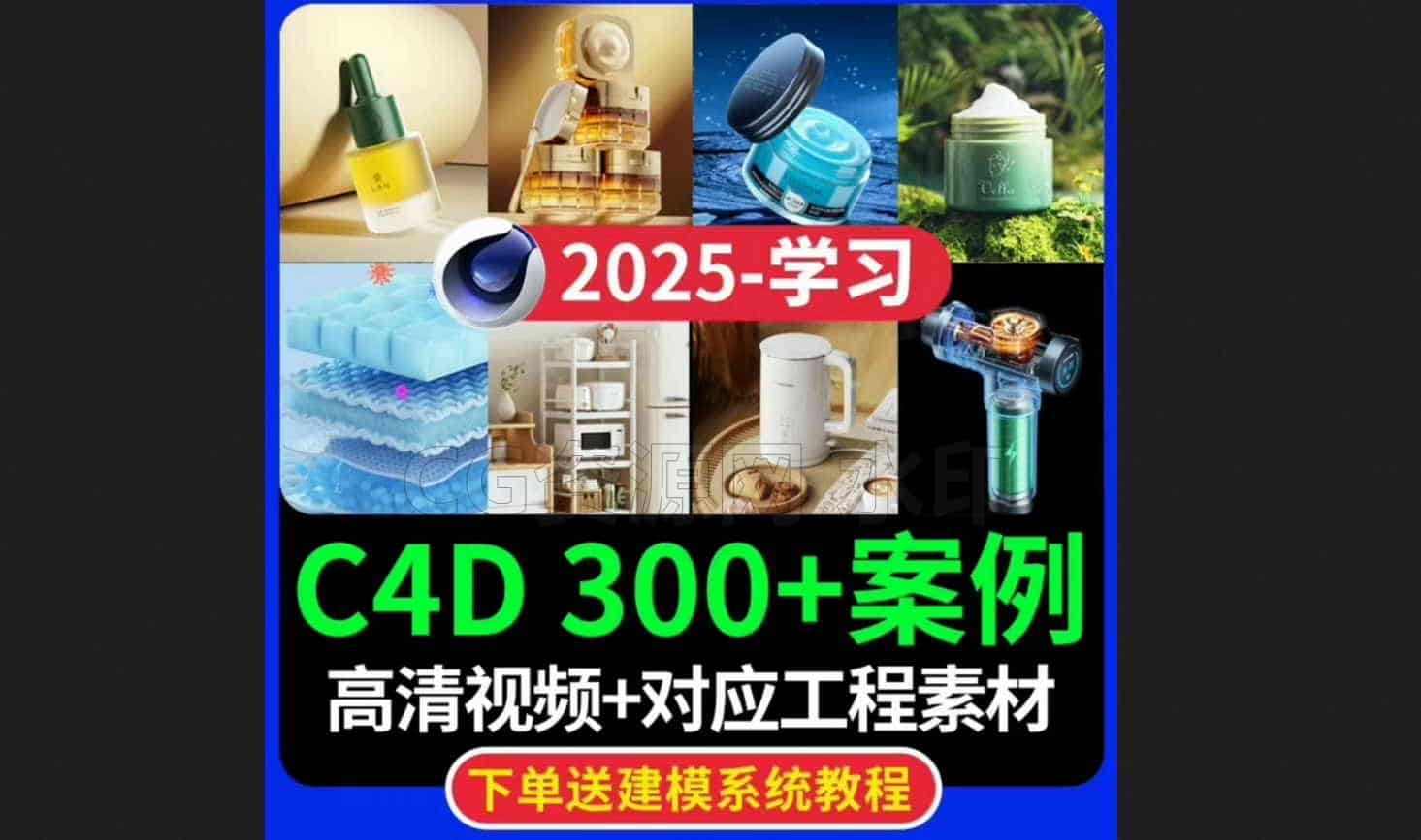 【300多个】2025电商产品C4D建模OC渲染产品渲染案例教程素材-B站/公众号:特效向