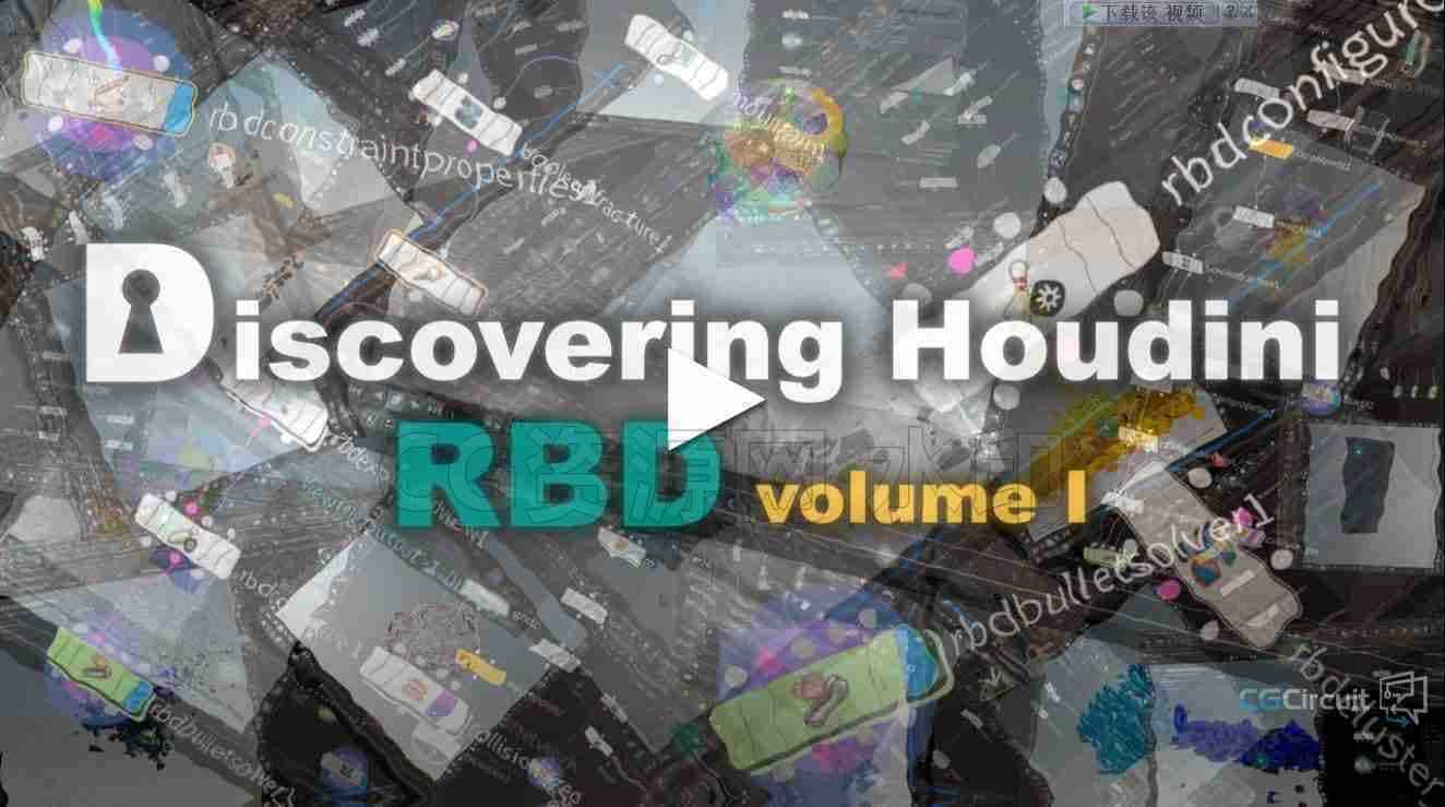 Houdini刚体三部全Discovering Houdini RBD-B站/公众号:特效向
