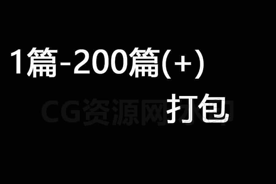 其他菜单-1篇-200篇打包-B站/公众号:特效向