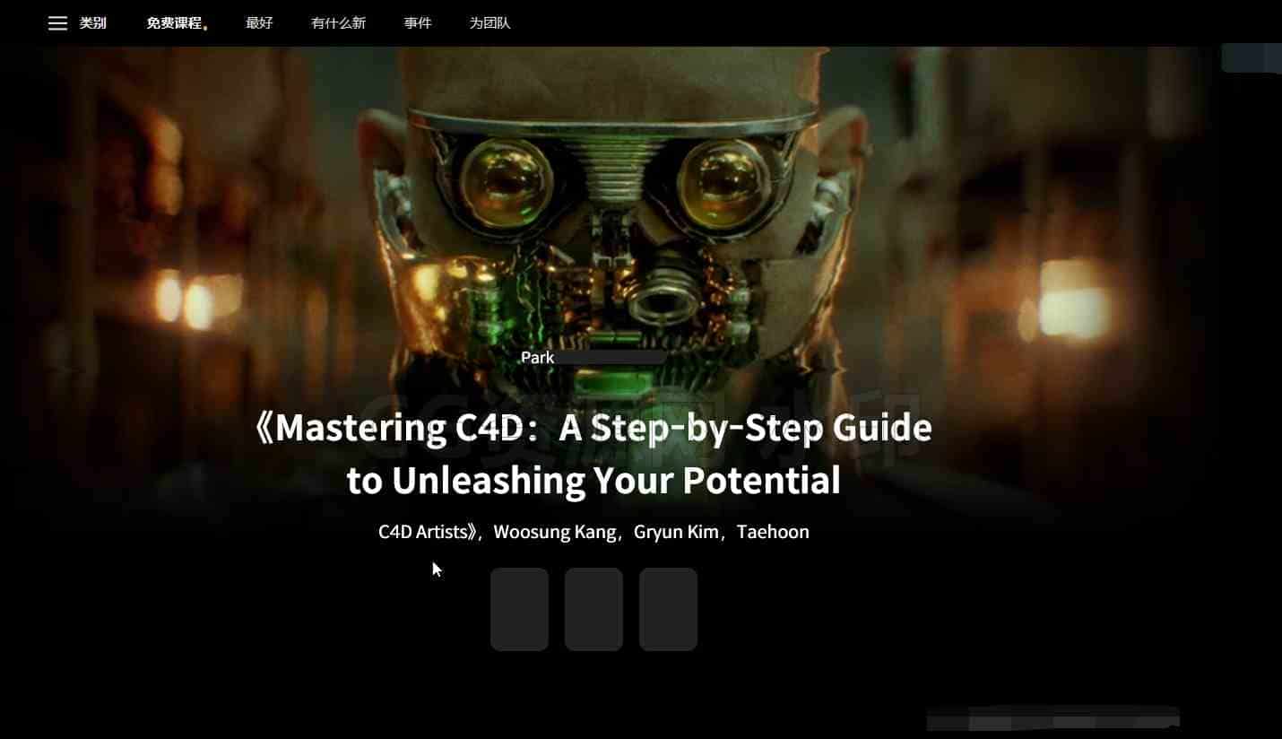 AI国语-coloso教程-C4D大师班挑战巅峰 掌握C4D科技Mastering C4D: A Step-by-Step Guide to Unleashing Your Potential-国语视频免费-项目请下单保密-B站/公众号:特效向