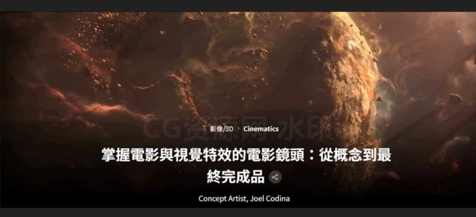 教你使用blender和PS 掌握电影与视觉特效的电影镜头：从概念到最终完成品-B站/公众号:特效向