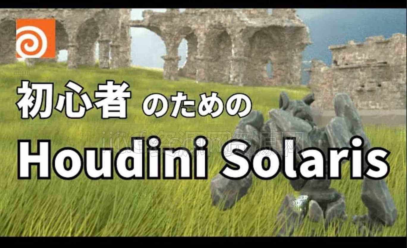 Houdini Solaris karma渲染器教程初心[专业国产翻译]-B站/公众号:特效向