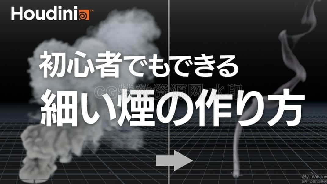 【Houdini初学者烟雾pyro】用架子工具制造像香一样的烟雾|如何防止烟雾膨胀