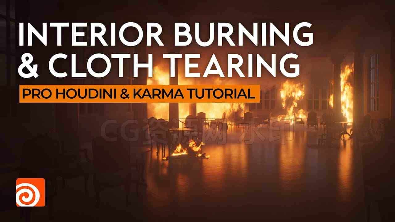 Houdini室内火焰燃烧&布料撕裂karma渲染教程 【免费项目工程】保密-B站/公众号:特效向